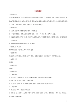 一年级语文下册 九色鹿3教案 鄂教版
