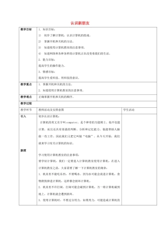 一年级信息技术上册 认识新朋友 2教案 清华版