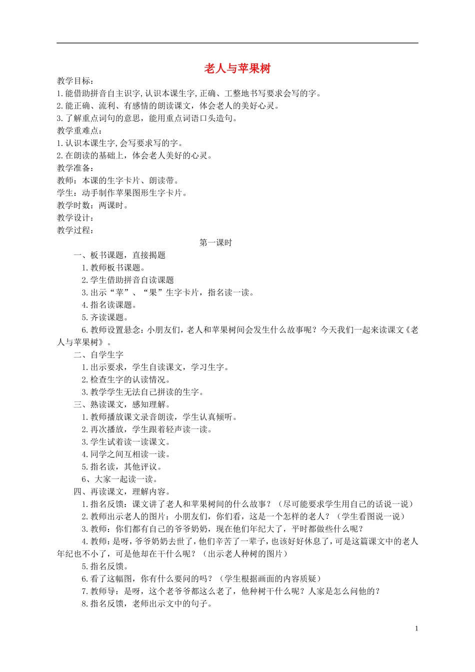 一年级语文下册 老人与苹果树教案 西师大版_第1页