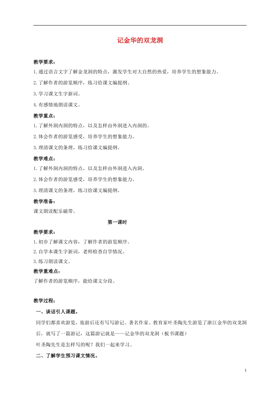四年级语文上册 记金华的双龙洞 3教案 鲁教版_第1页