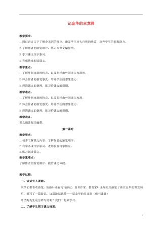 四年级语文上册 记金华的双龙洞 3教案 鲁教版