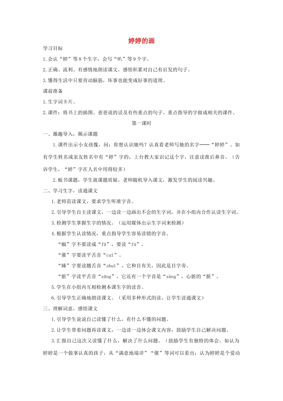 一年级语文下册 课文4 第15课《婷婷的画》教案2 湘教版-湘教版小学一年级下册语文教案_第1页