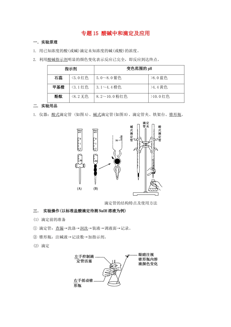 高考化学 实验全突破 专题15 酸碱中和滴定及应用教案-人教版高三全册化学教案_第1页