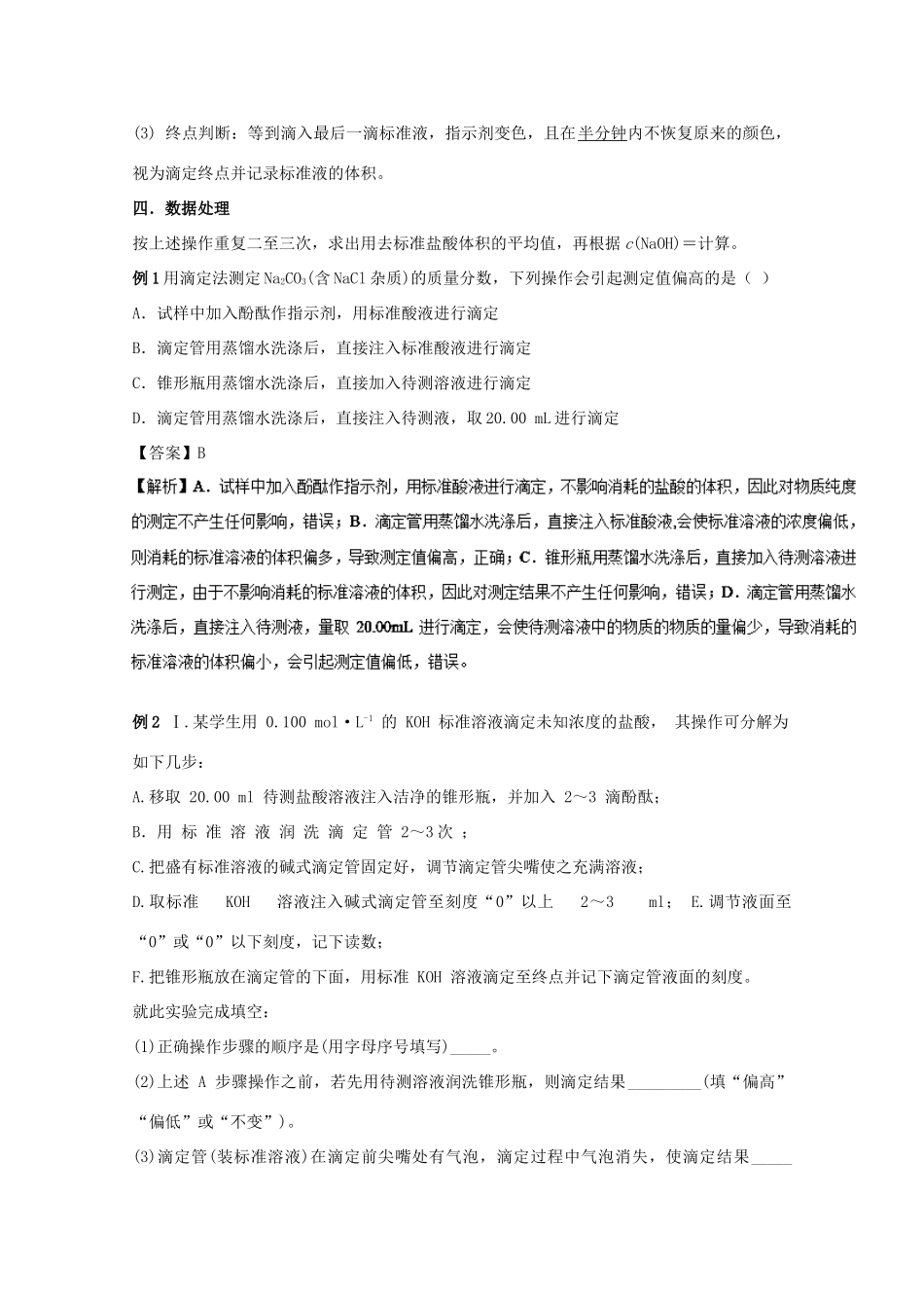 高考化学 实验全突破 专题15 酸碱中和滴定及应用教案-人教版高三全册化学教案_第2页