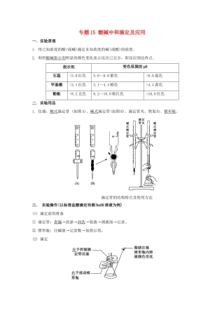 高考化学 实验全突破 专题15 酸碱中和滴定及应用教案-人教版高三全册化学教案