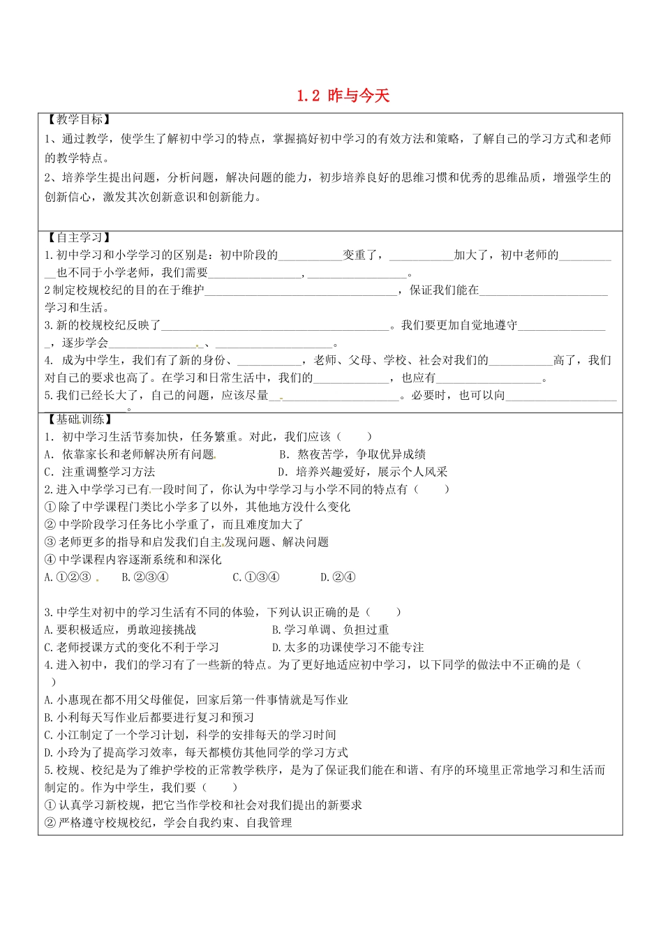 四川省自贡市汇东实验学校七年级政治上册 1.2 昨与今天（第1课时）教学设计 教科版教材_第1页