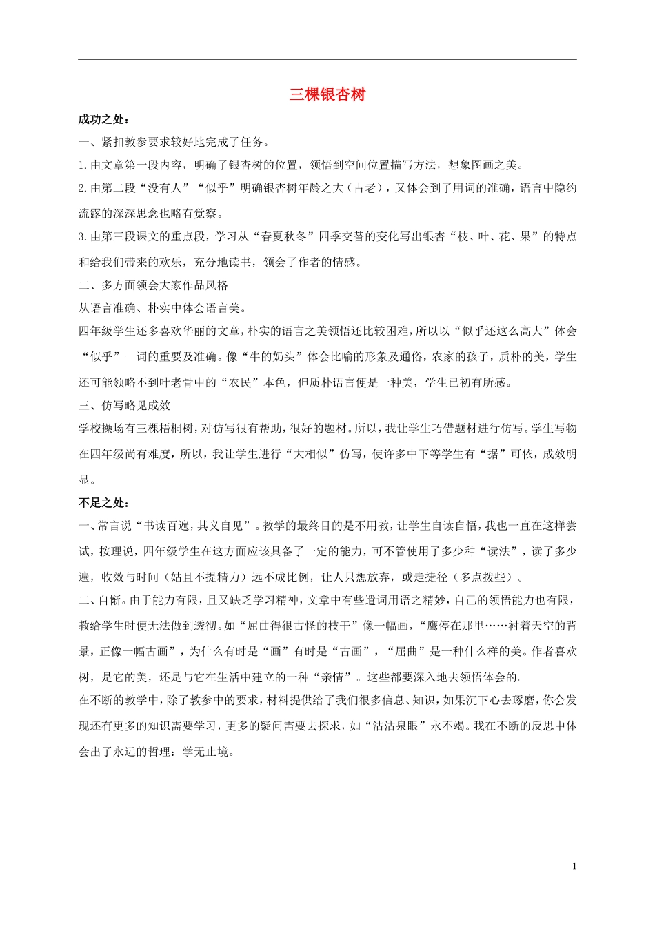 四年级语文上册 三棵银杏树教学反思 西师大版_第1页