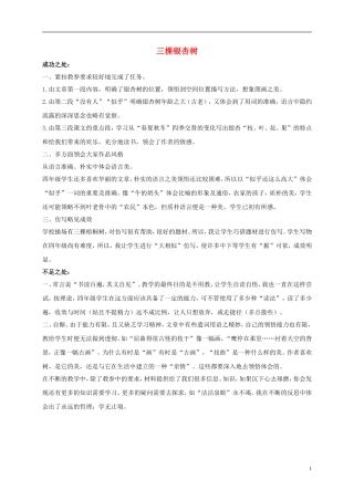 四年级语文上册 三棵银杏树教学反思 西师大版