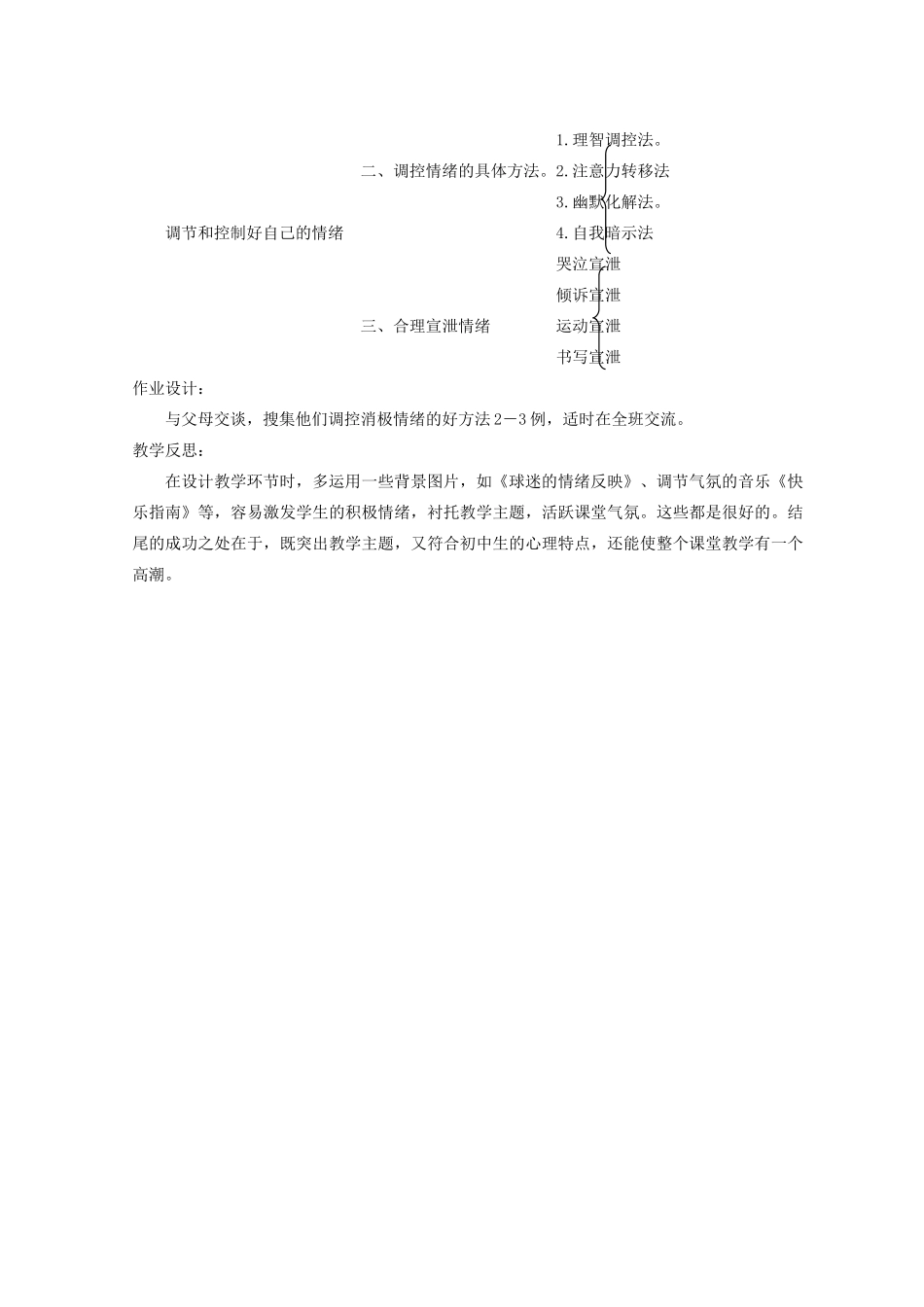 七年级道德与法治上册 第二单元 心中充满灿烂阳光 第3课 让快乐围绕我身边 第2框我的情绪我做主教学设计 鲁人版教材五四制-鲁人版教材初中七年级上册政治教学设计_第3页