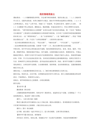 七年级道德与法治上册 第二单元 心中充满灿烂阳光 第3课 让快乐围绕我身边 第2框我的情绪我做主教学设计 鲁人版教材五四制-鲁人版教材初中七年级上册政治教学设计