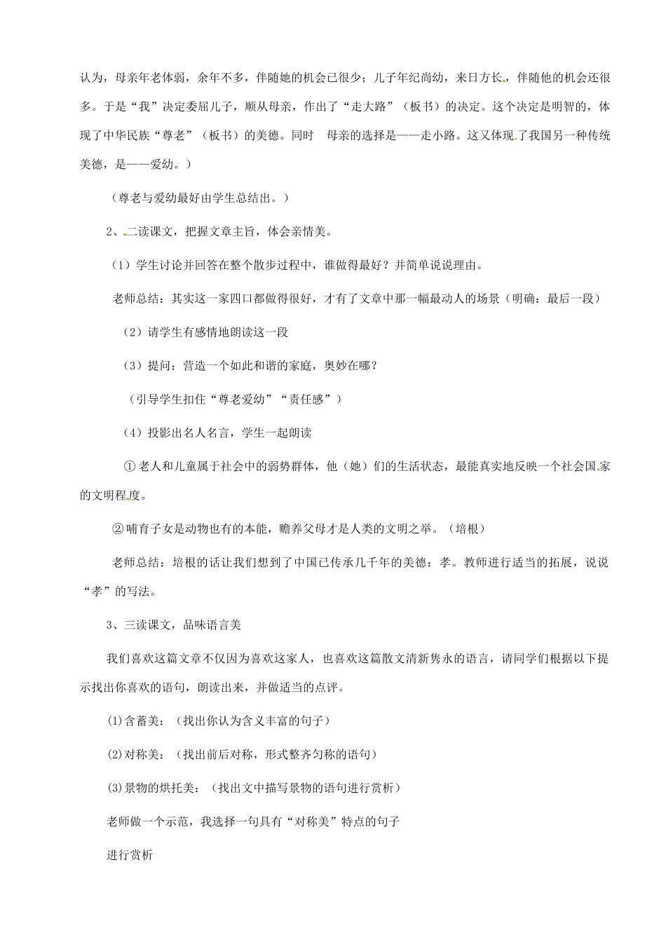 七年级语文上册 1《散步》（第1课时）教学设计 （新版教材）新人教版教材_第2页