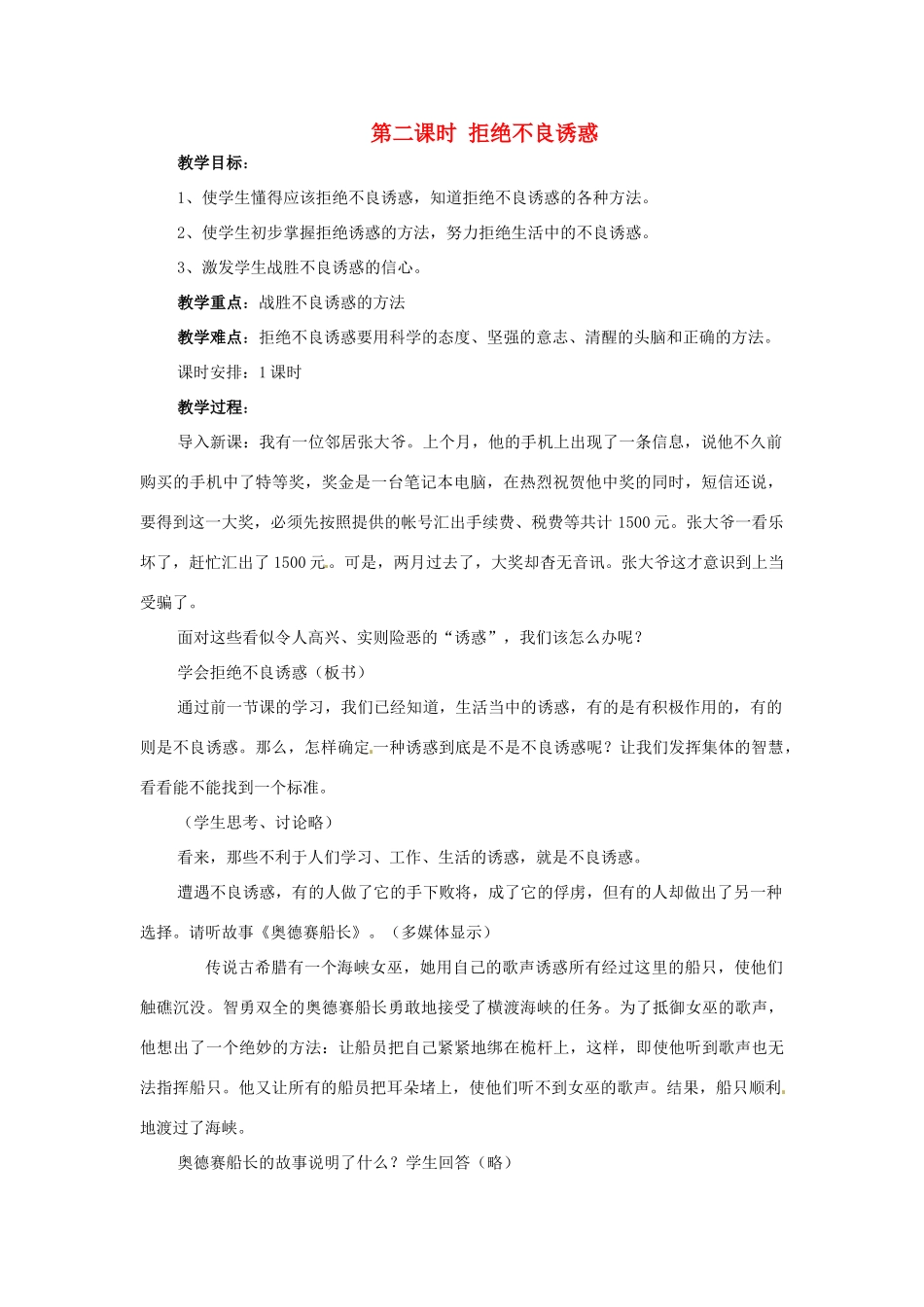 四川省宜宾县复龙初级中学八年级政治上册 第二课时 拒绝不良诱惑教学设计 教科版教材_第1页