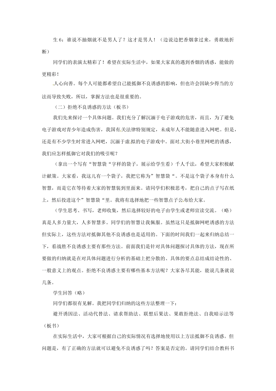 四川省宜宾县复龙初级中学八年级政治上册 第二课时 拒绝不良诱惑教学设计 教科版教材_第3页