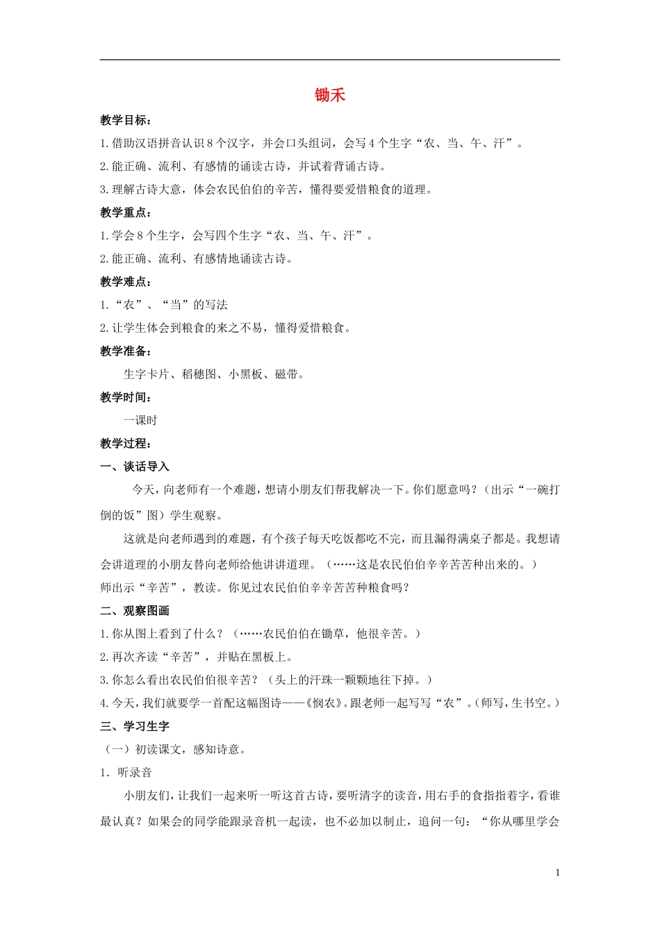 一年级语文上册 锄禾 3教案 北师大版_第1页