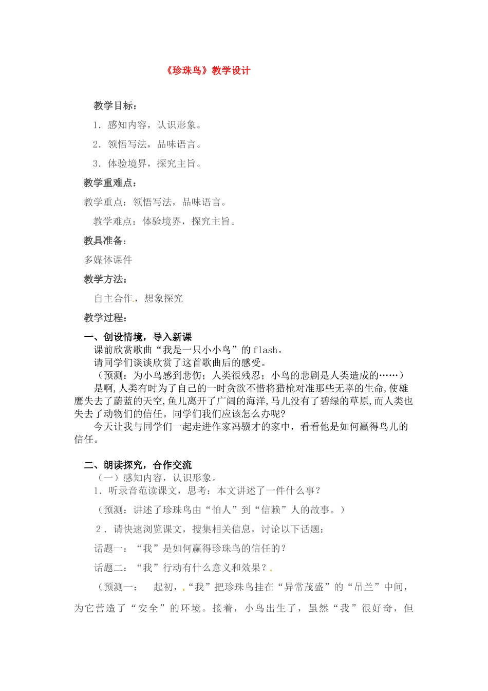 七年级语文下册《珍珠鸟》教学设计6人教版教材_第1页