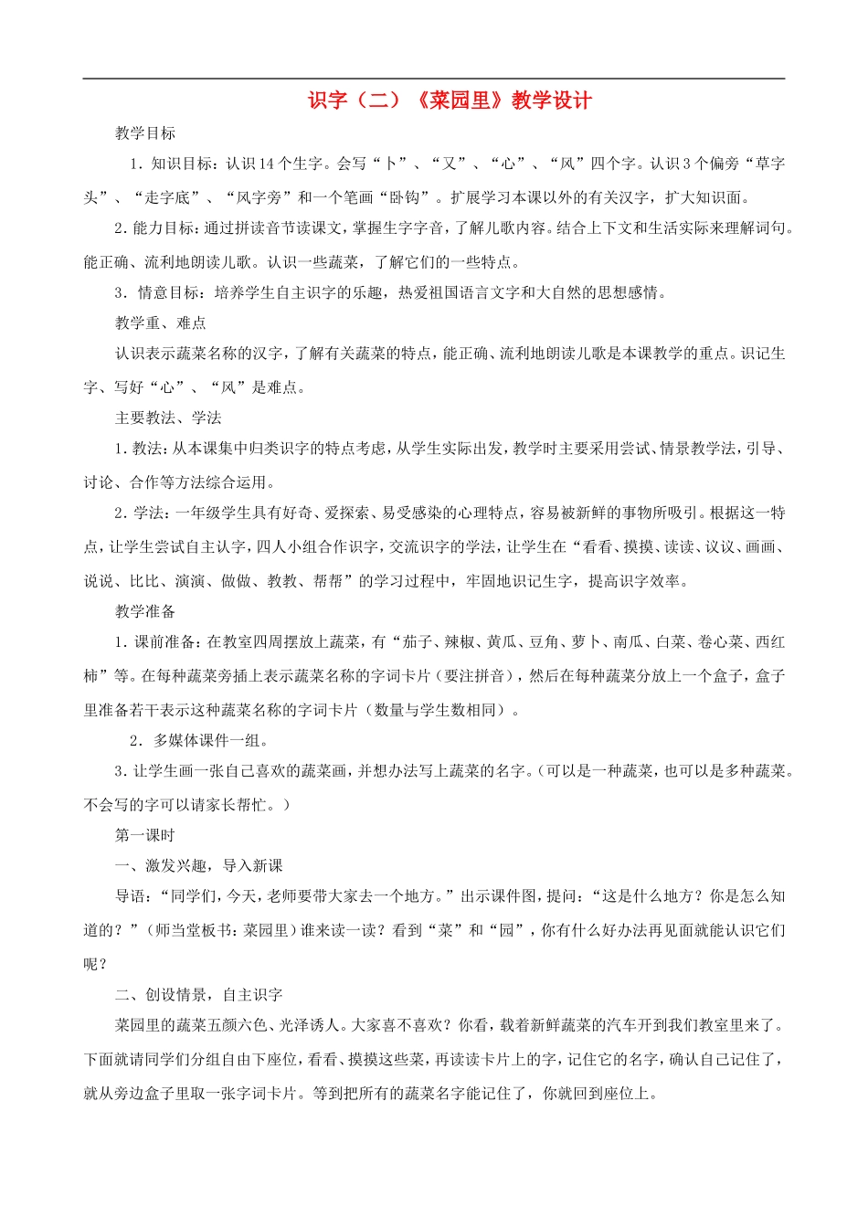 一年级语文上册 识字（二）《菜园里》教学设计 人教版_第1页