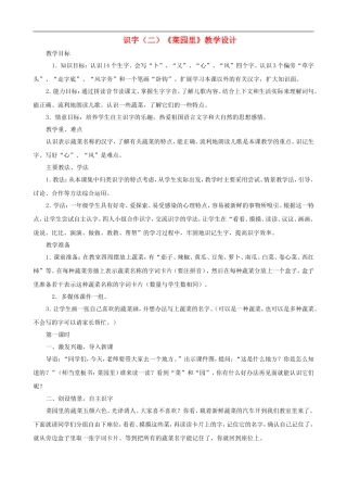 一年级语文上册 识字（二）《菜园里》教学设计 人教版