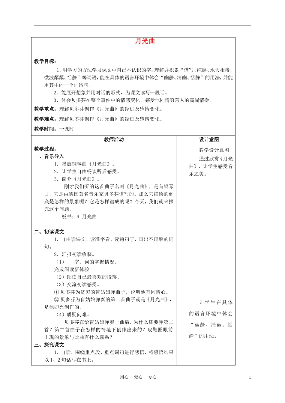 五年级语文上册 月光曲 3教案 沪教版_第1页