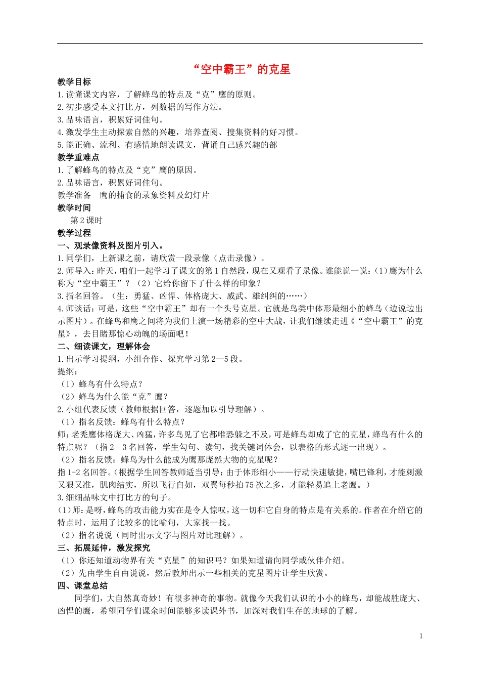 四年级语文上册 “空中霸王”的克星 2教案 西师大版_第1页