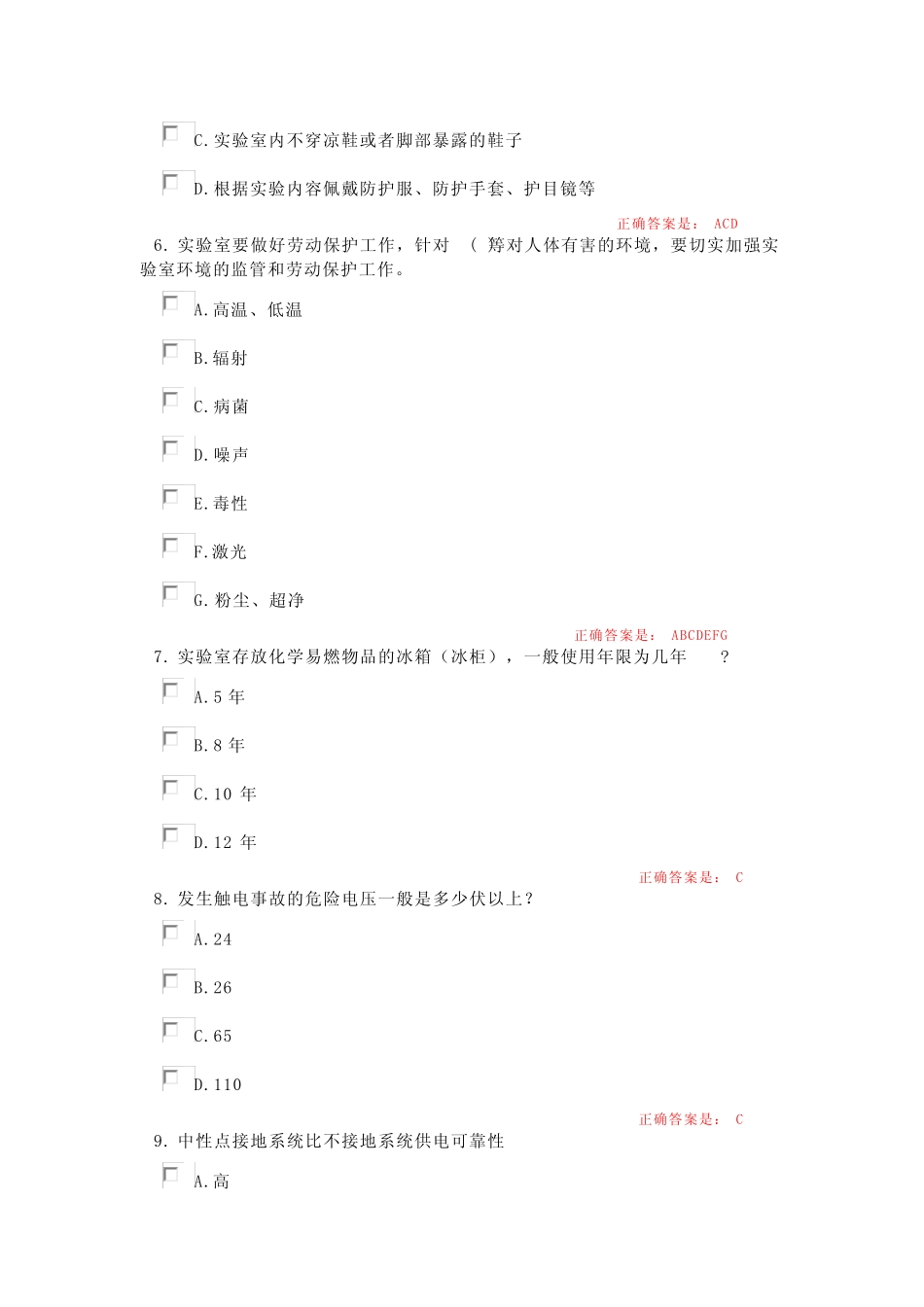 实验室安全知识考试题库 _第2页