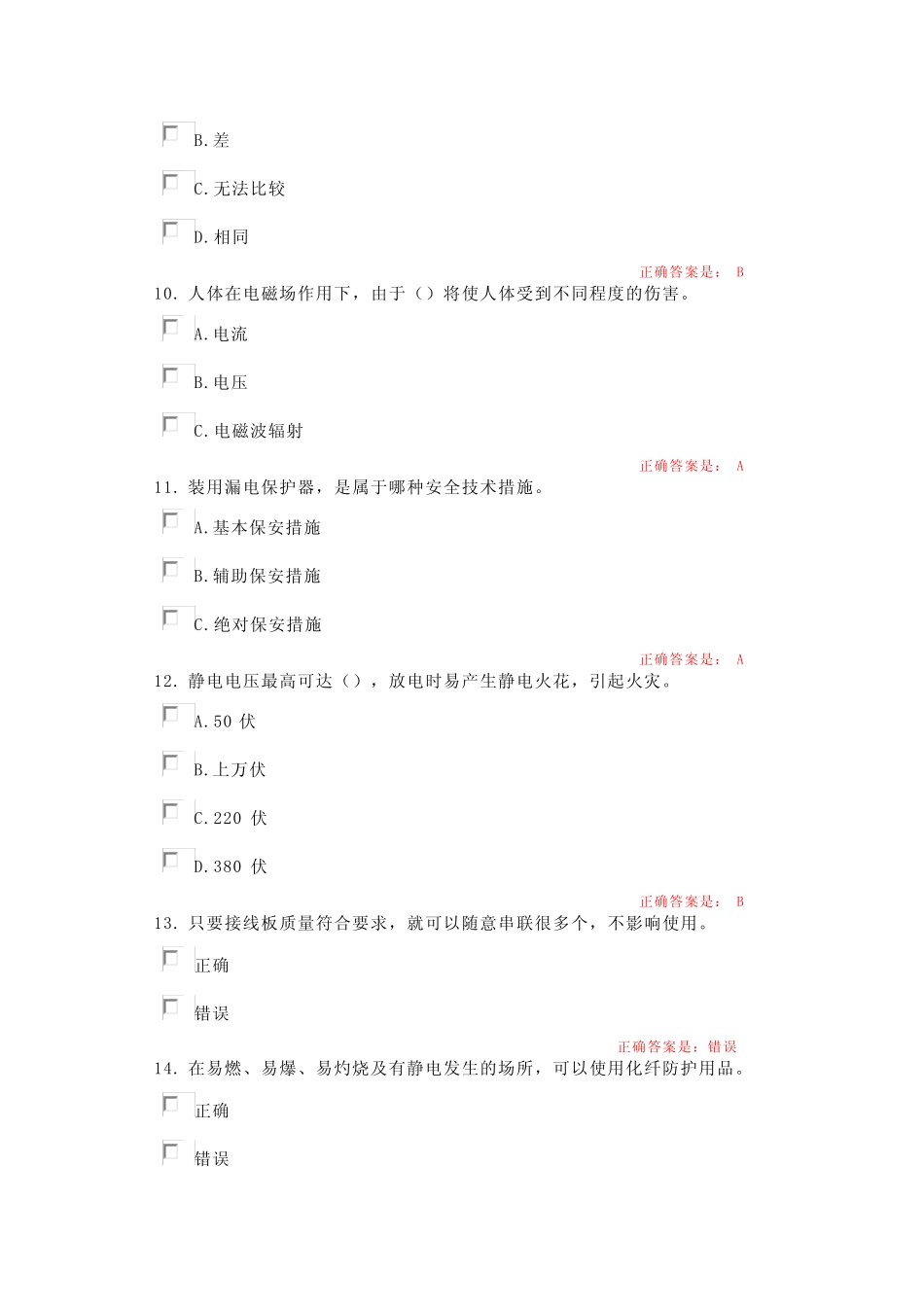 实验室安全知识考试题库 _第3页