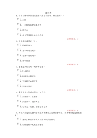 实验室安全知识考试题库 