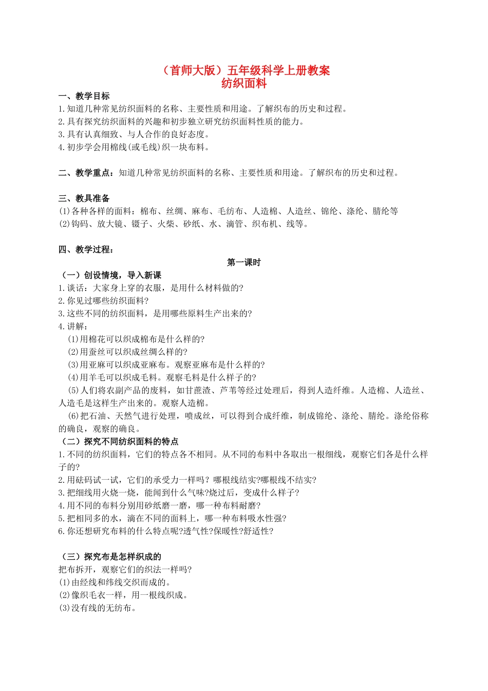 五年级科学上册 纺织面料教案 首师大版_第1页