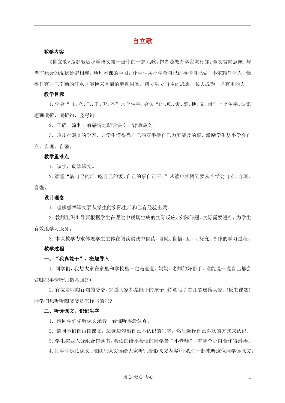 一年级语文上册 自立歌教案 鄂教版_第1页