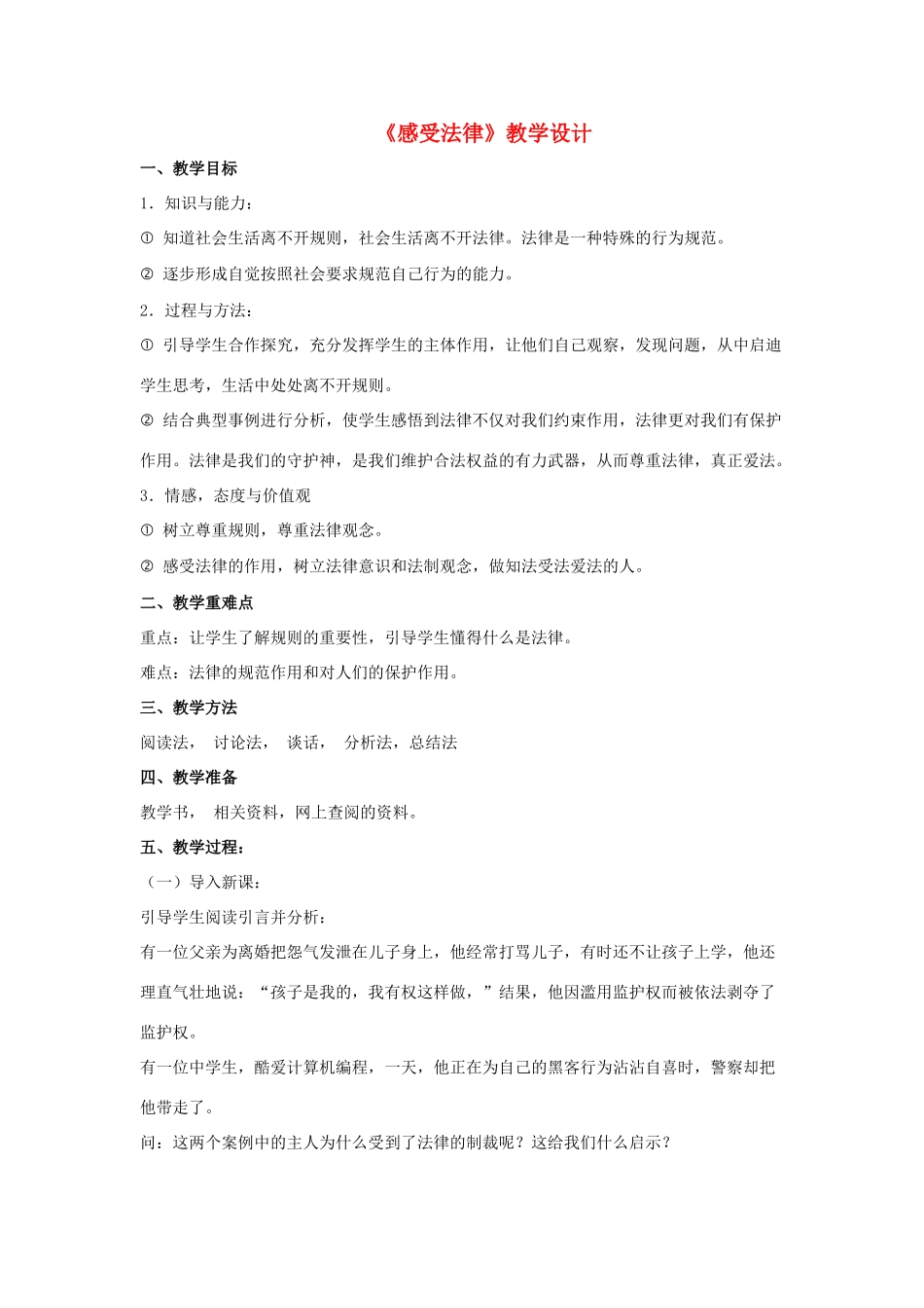 七年级政治下册 第六单元 走近法律 与法同行 第11课 法律就在我们身边 第1框 感受法律教学设计 鲁人版教材五四制-鲁人版教材初中七年级下册政治教学设计_第1页