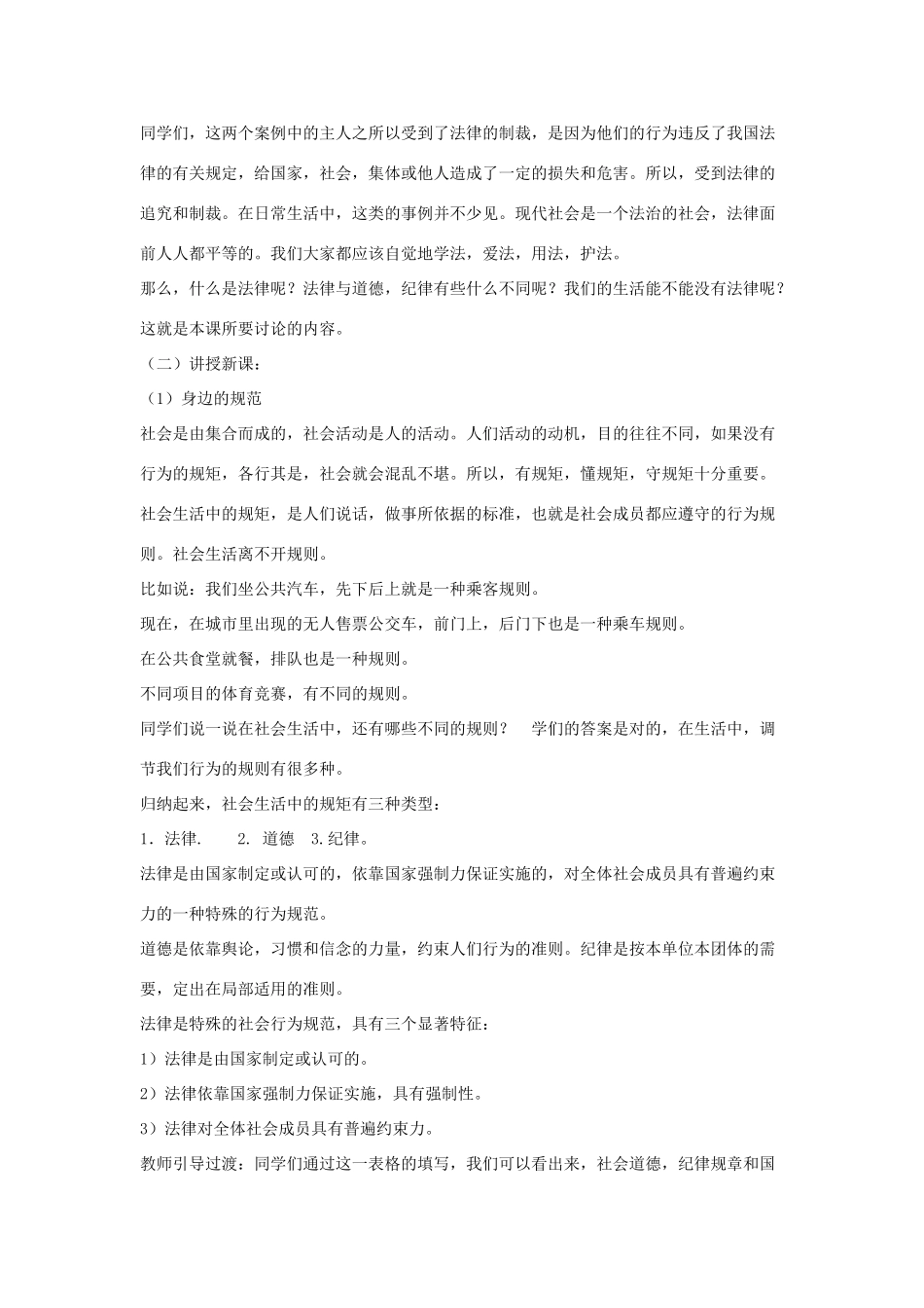 七年级政治下册 第六单元 走近法律 与法同行 第11课 法律就在我们身边 第1框 感受法律教学设计 鲁人版教材五四制-鲁人版教材初中七年级下册政治教学设计_第2页