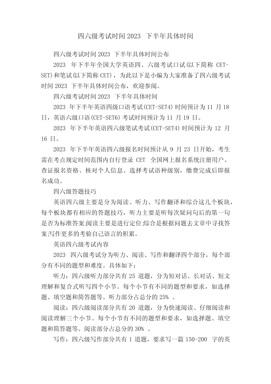 四六级考试时间2023下半年具体时间公布 _第1页