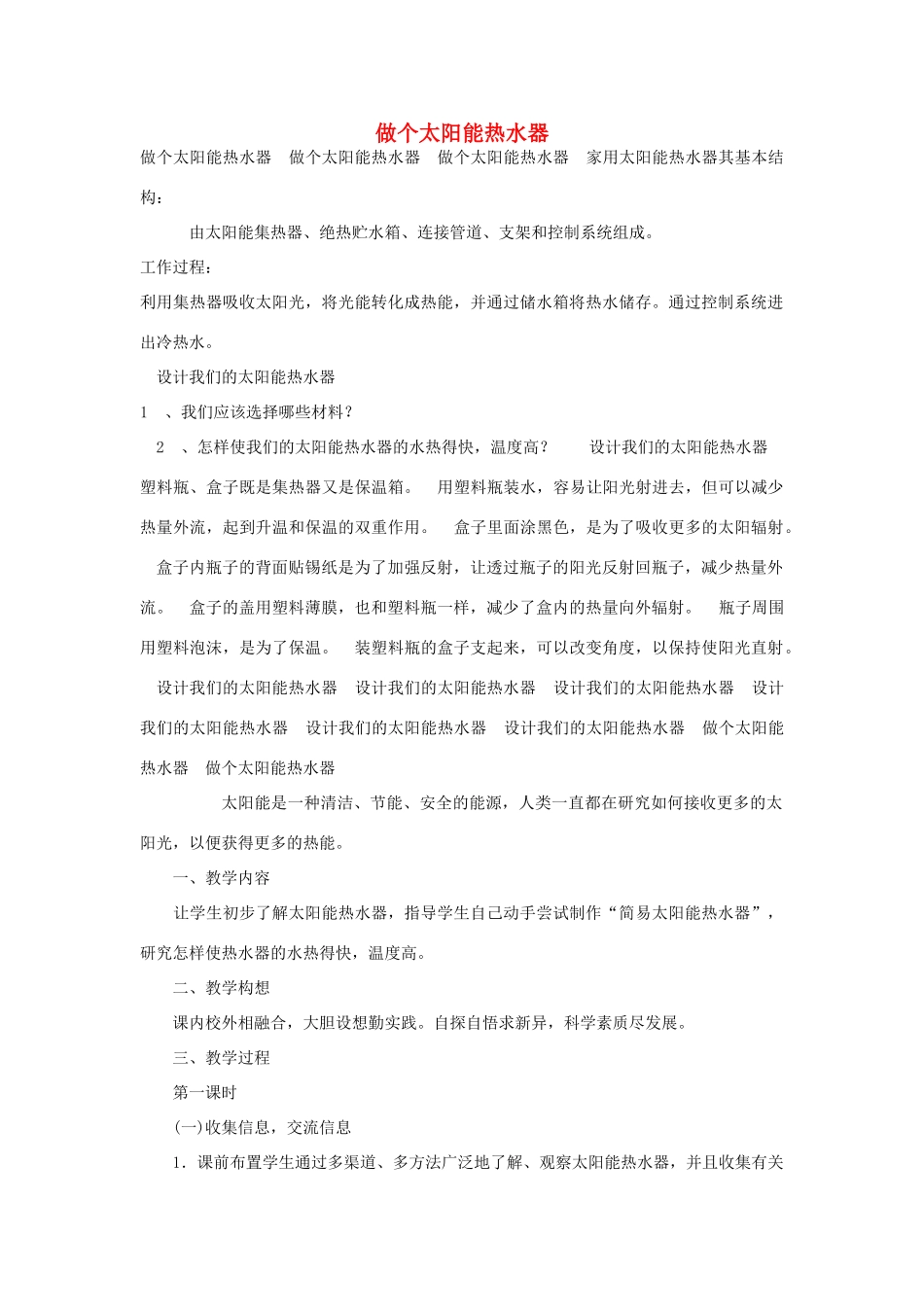 五年级科学上册《做个太阳能热水器》教学实录 教科版_第1页