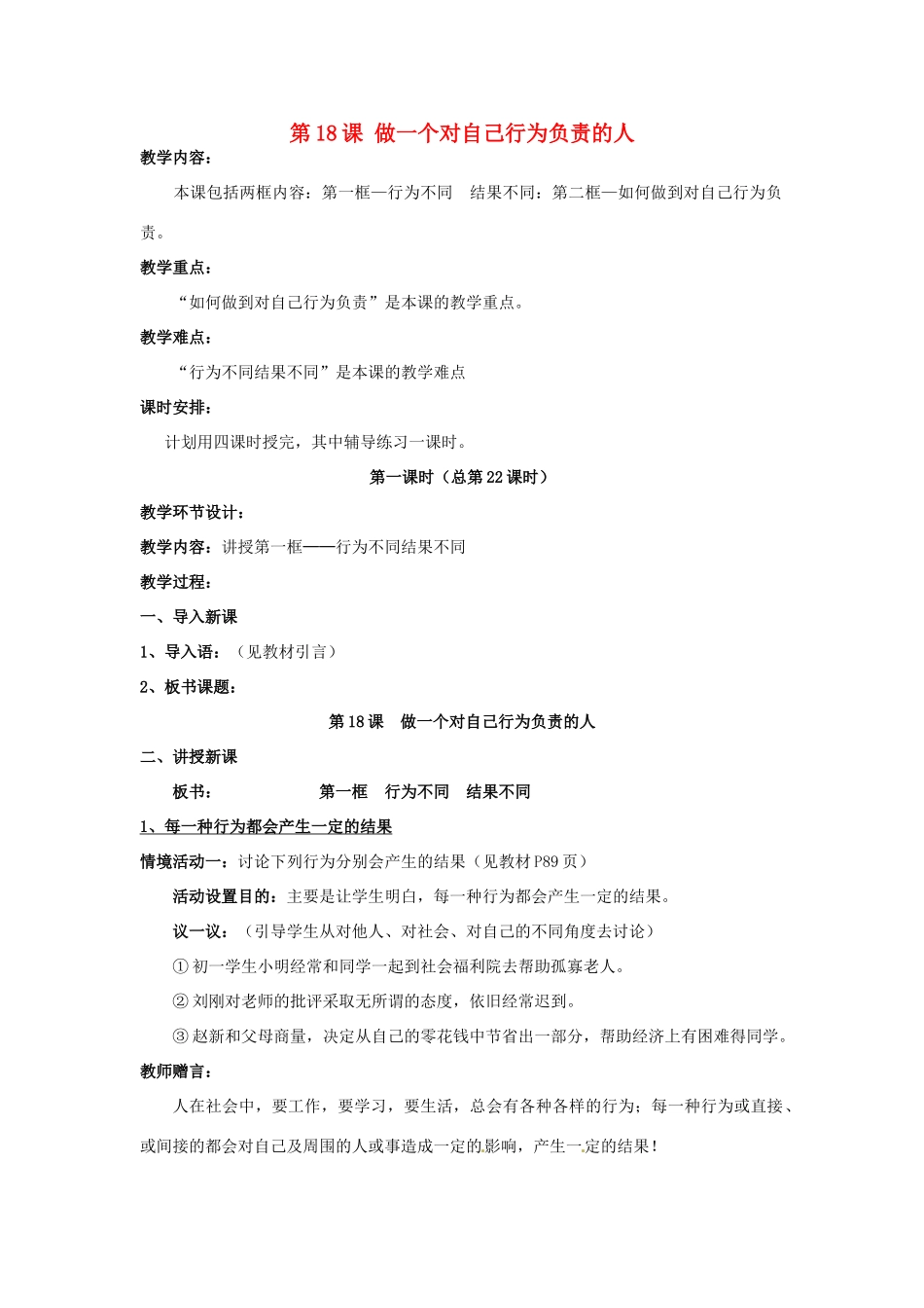 七年级政治下册 第18课 做一个对自己行为负责的人教学设计 鲁教版教材_第1页