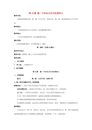 七年级政治下册 第18课 做一个对自己行为负责的人教学设计 鲁教版教材