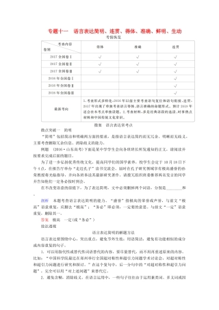 高考语文一轮复习 专题十一 语言表达简明、连贯、得体、准确、鲜明、生动讲义-人教版高三全册语文教案