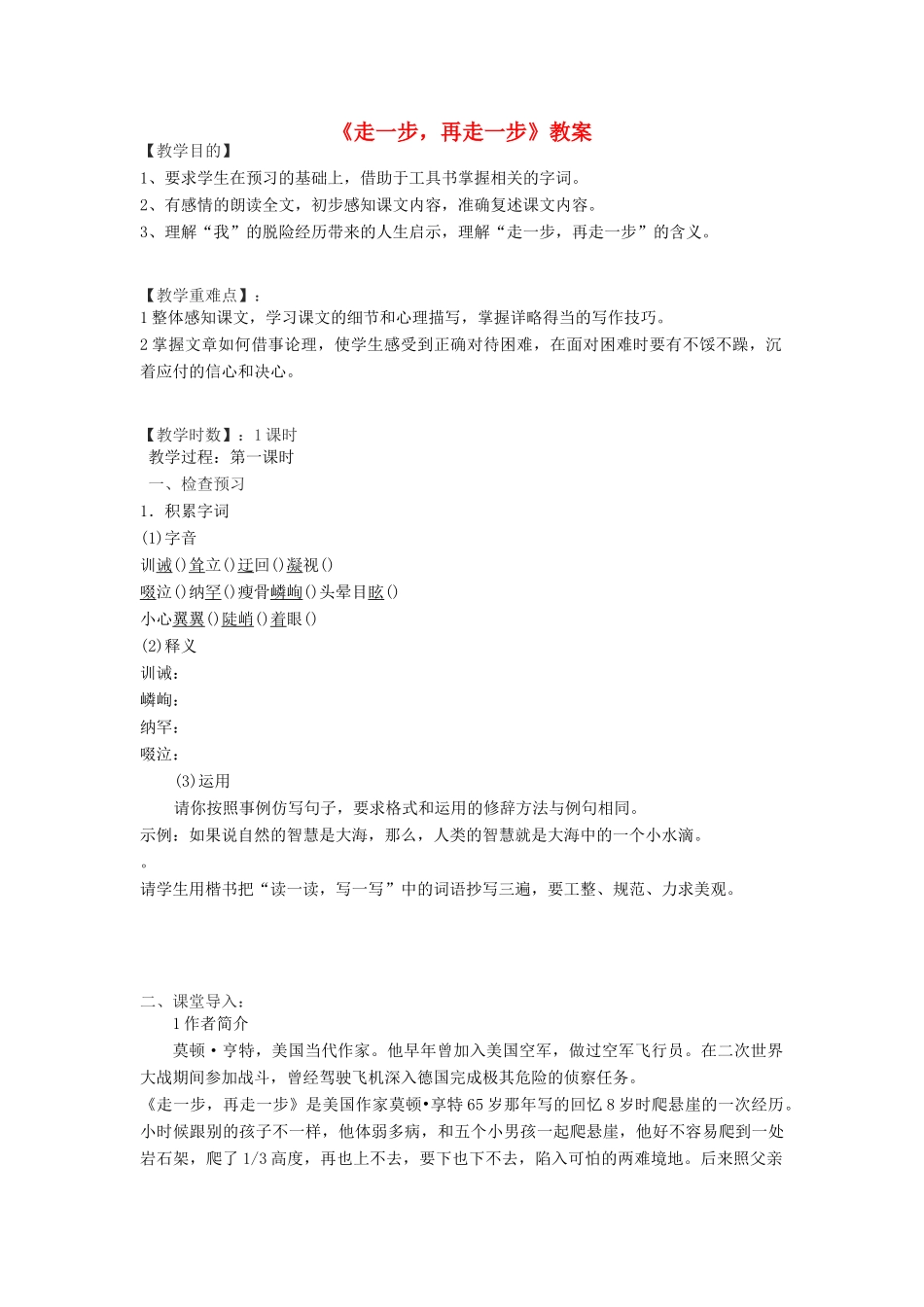 七年级语文上册 《走一步，再走一步》教学设计1 人教新课标版教材_第1页