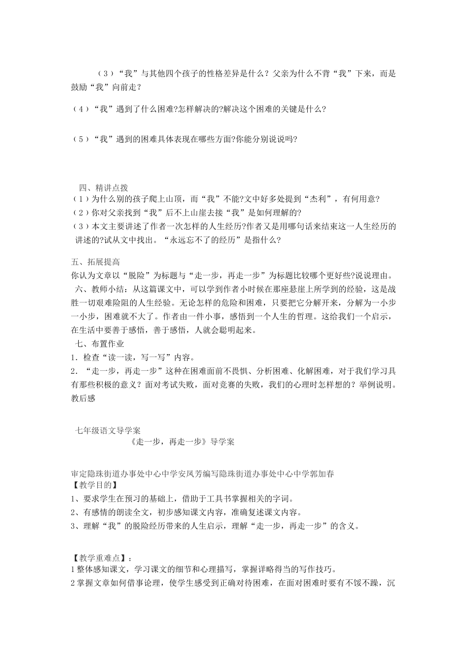 七年级语文上册 《走一步，再走一步》教学设计1 人教新课标版教材_第3页