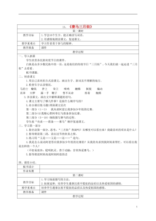 五年级语文下册 赛马三月街2教案 湘教版