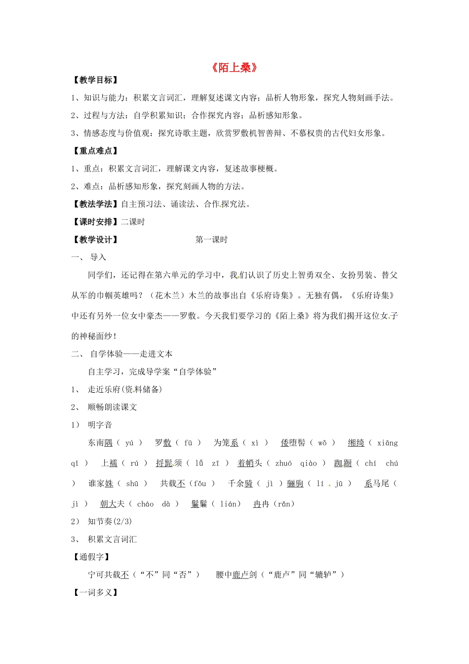 七年级语文上册 7.29《陌上桑》教学设计 语文版教材-语文版教材初中七年级上册语文教学设计_第1页