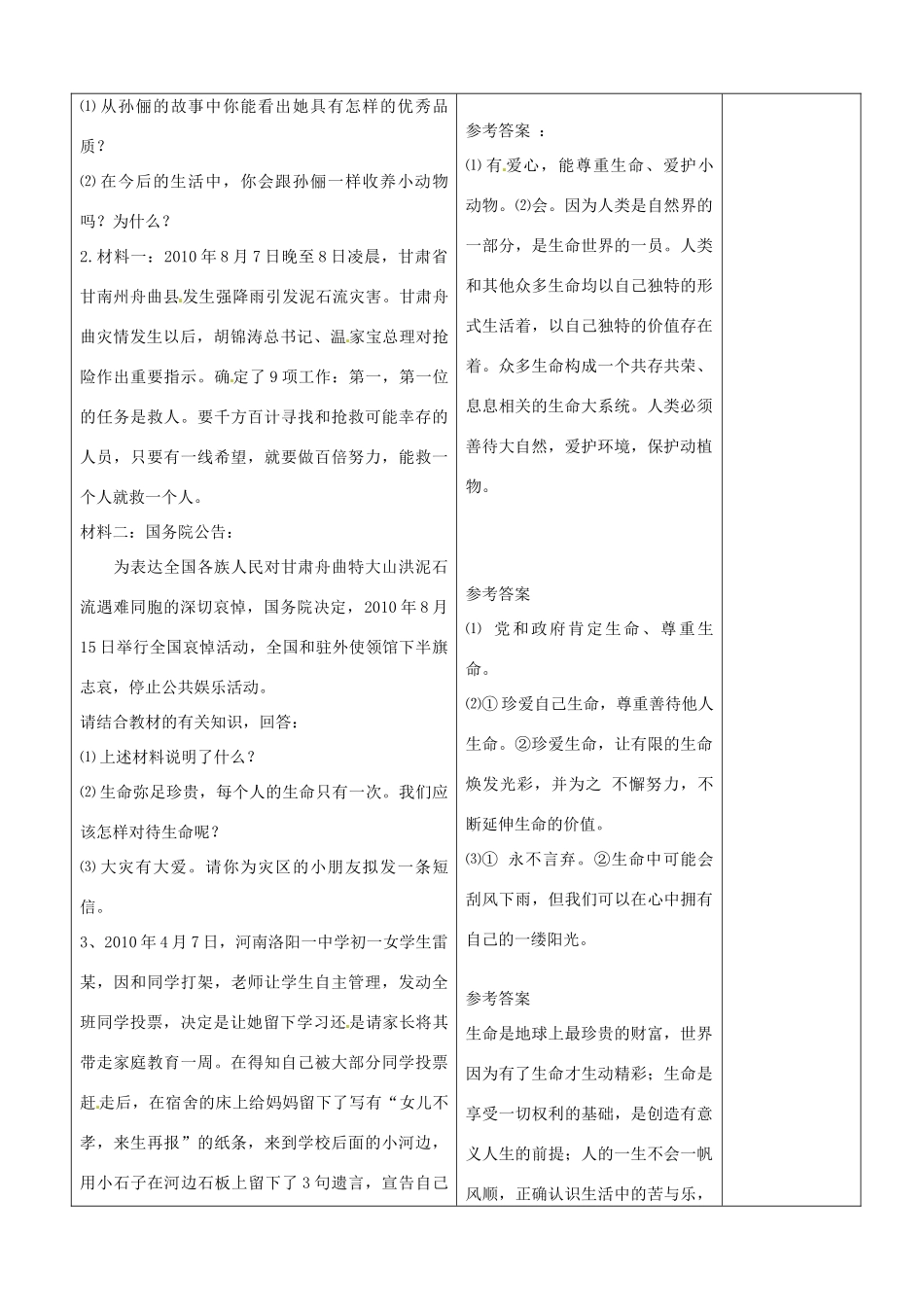 七年级政治上册《第1课 生命最宝贵》复习教学设计_第3页