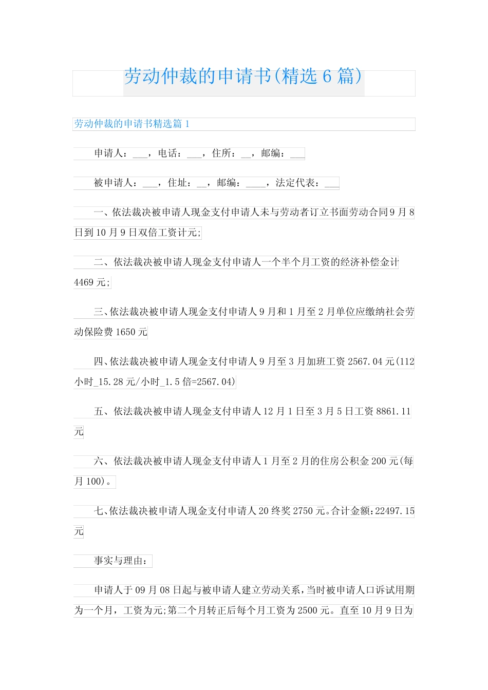 劳动仲裁的申请书(精选6篇) _第1页