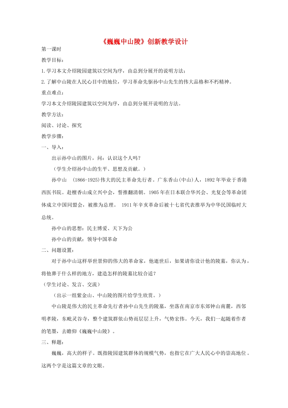 七年级语文下册 巍巍中山陵创新教学设计 苏教版教材_第1页