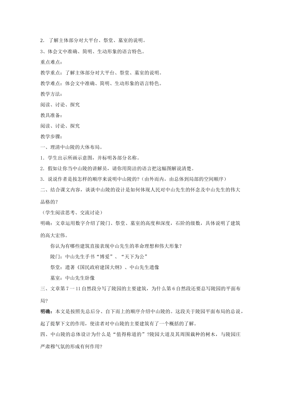 七年级语文下册 巍巍中山陵创新教学设计 苏教版教材_第3页