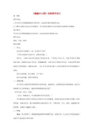 七年级语文下册 巍巍中山陵创新教学设计 苏教版教材