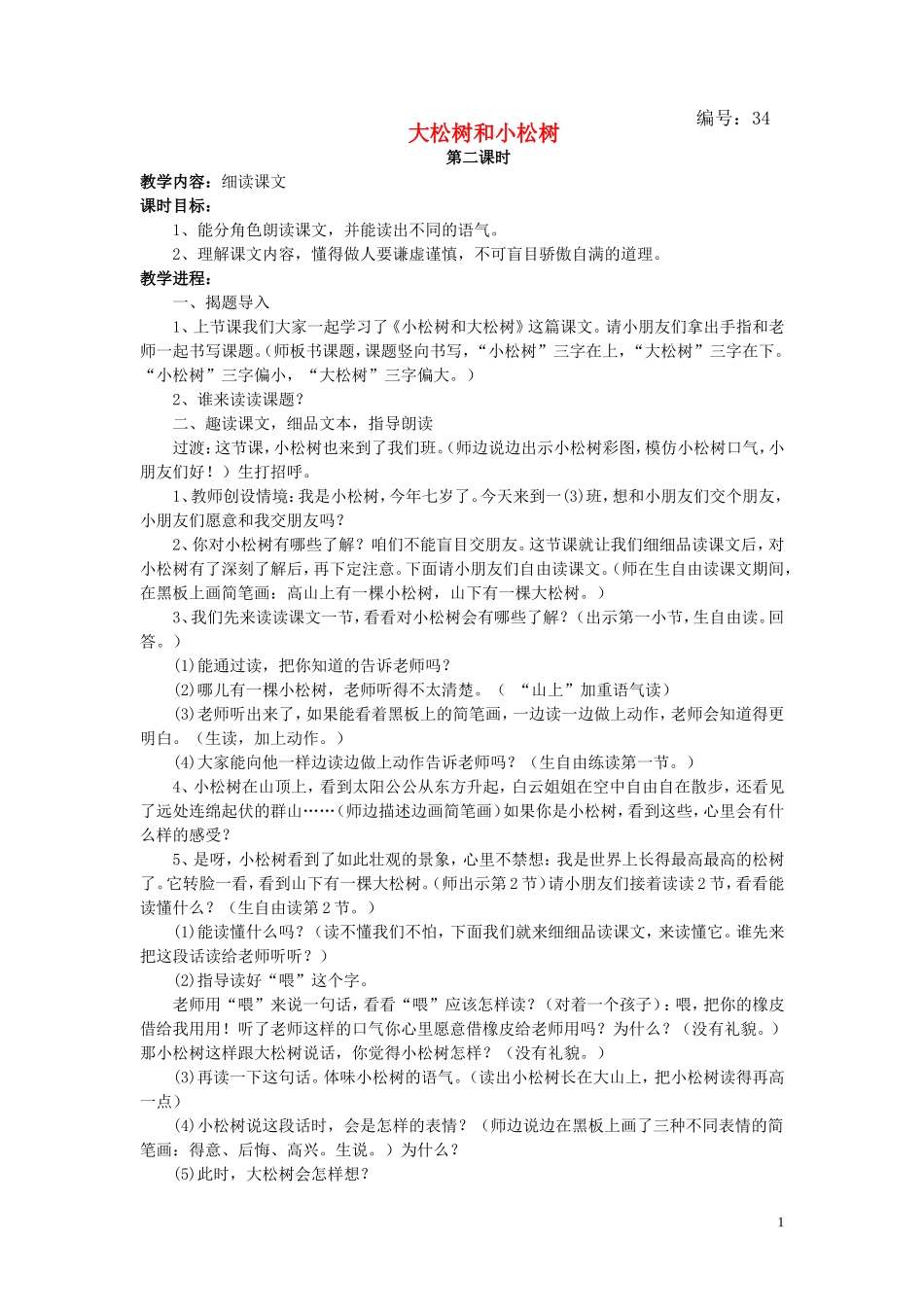 一年级语文下册《小松树和大松树》教案1 苏教版_第1页