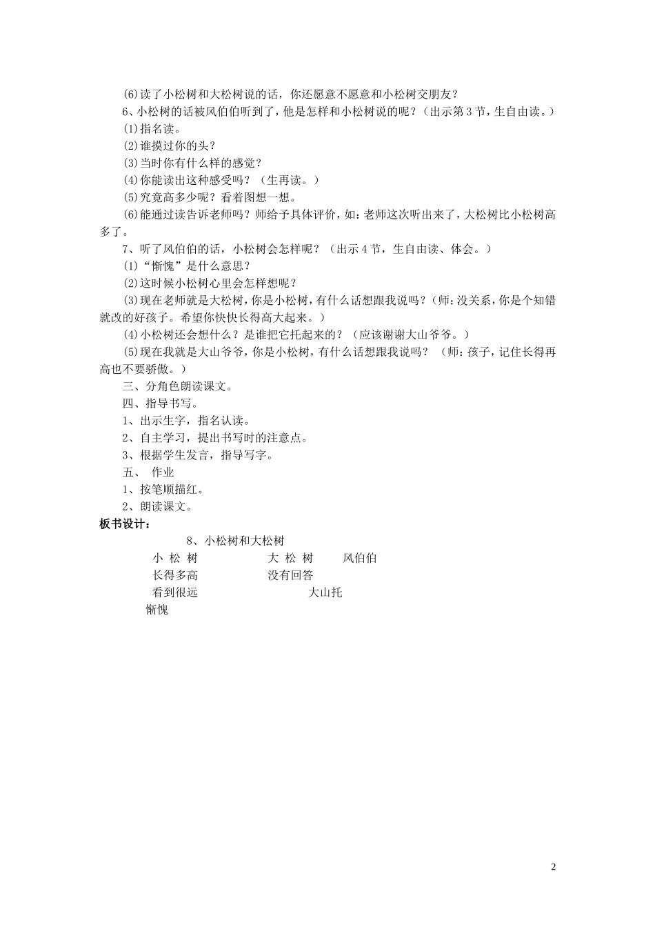 一年级语文下册《小松树和大松树》教案1 苏教版_第2页