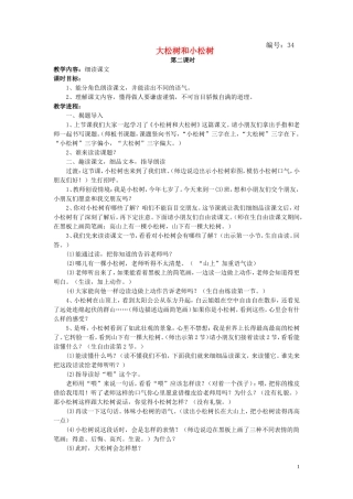 一年级语文下册《小松树和大松树》教案1 苏教版