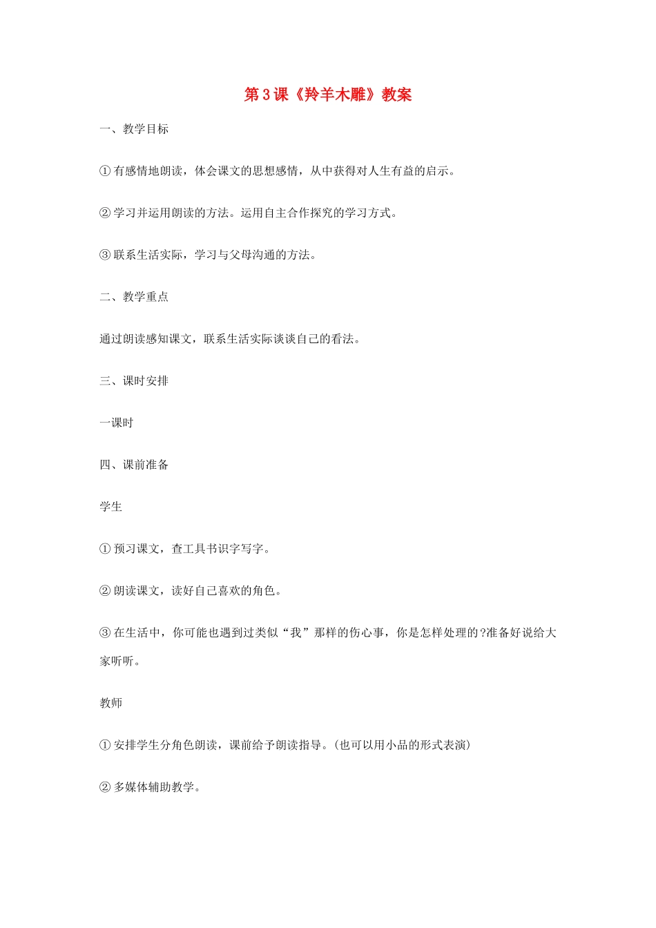 七年级语文上册 第3课《羚羊木雕》教学设计 （新版教材）新人教版教材_第1页