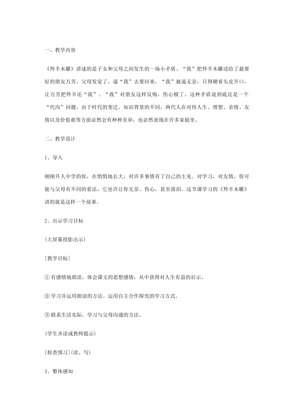 七年级语文上册 第3课《羚羊木雕》教学设计 （新版教材）新人教版教材_第2页