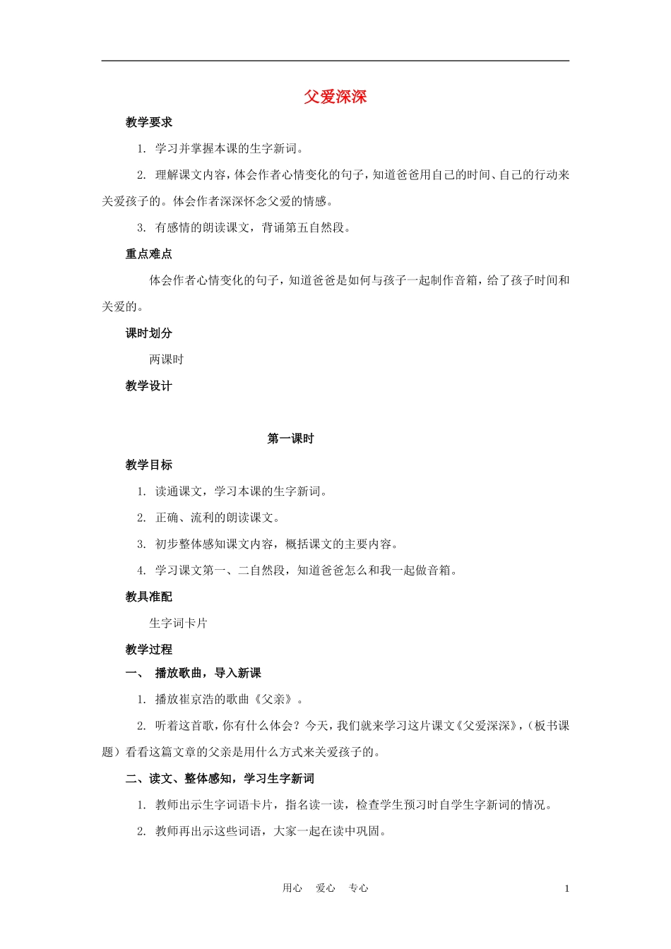 四年级语文上册 父爱深深 1教案 鄂教版_第1页